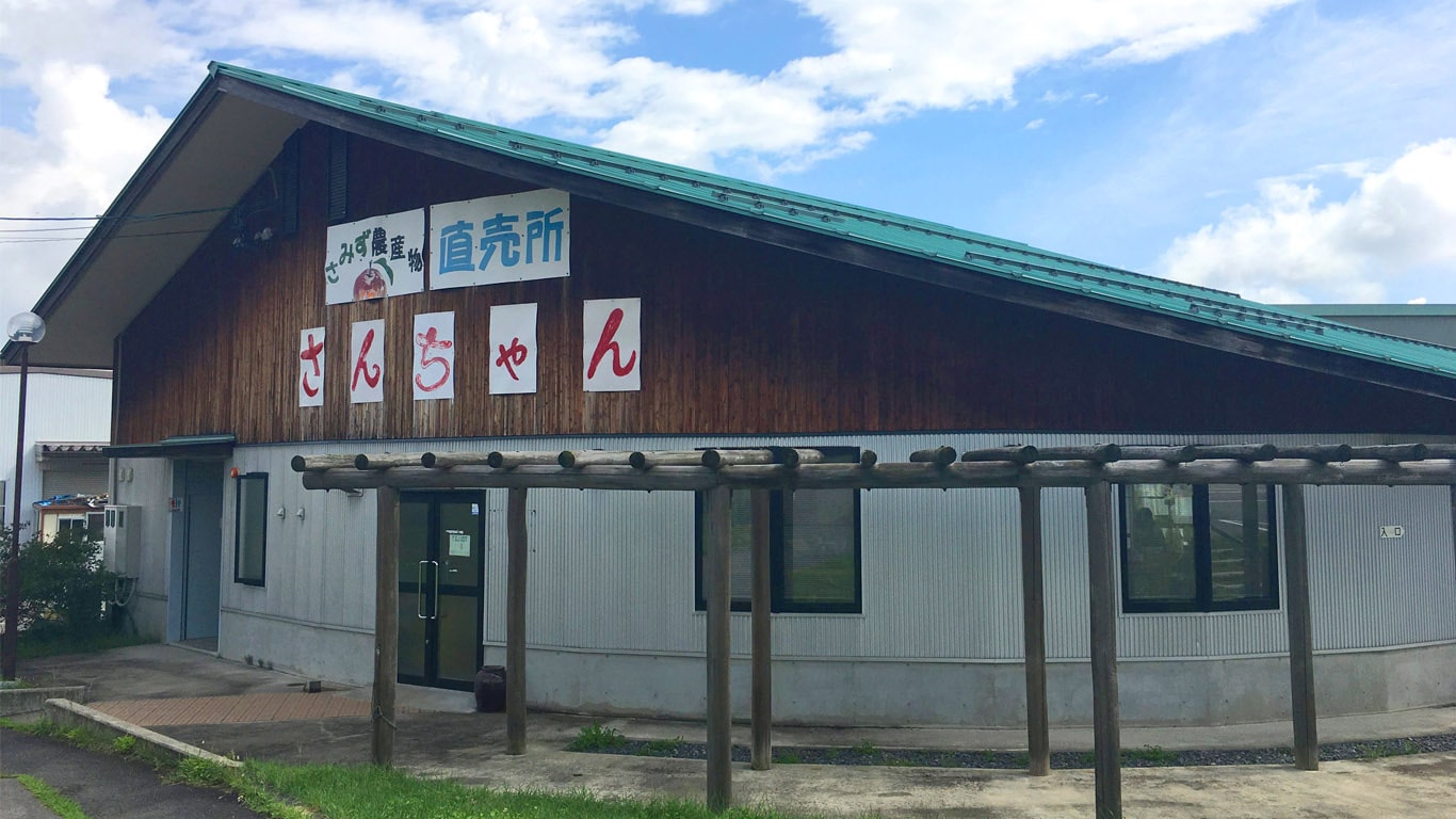 農産物直売所さんちゃん 長野県飯綱町