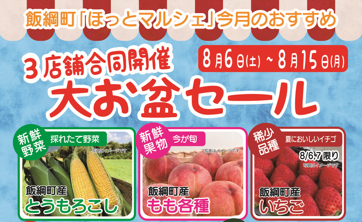 3店舗合同開催 大お盆セール 飯綱町ふるさと振興公社