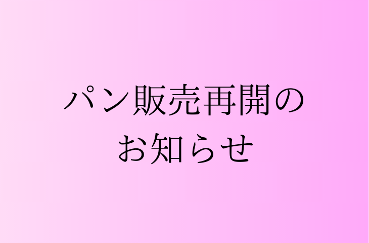 パン販売再開のお知らせ