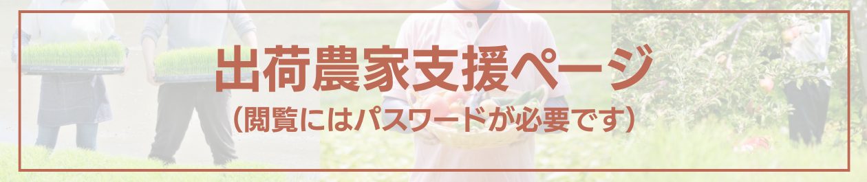 農家支援ページ